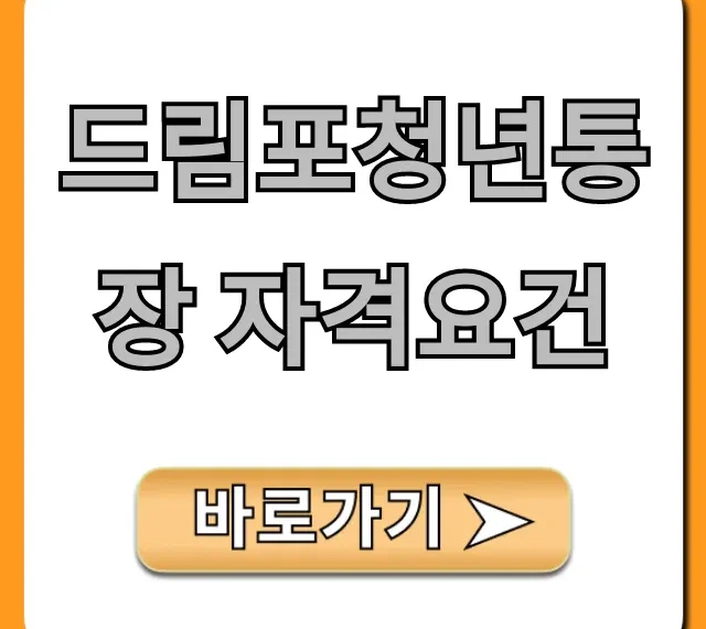 드림포청년통장 자격요건: 2024 신청 방법 총정리