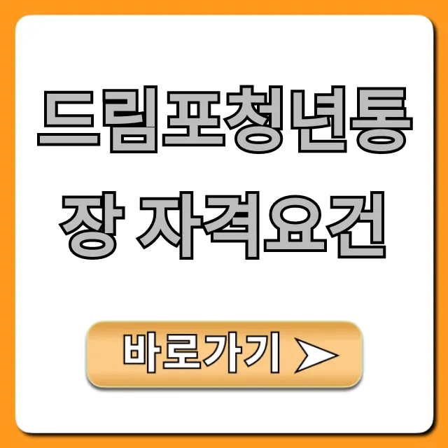 드림포청년통장 자격요건: 2024 신청 방법 총정리