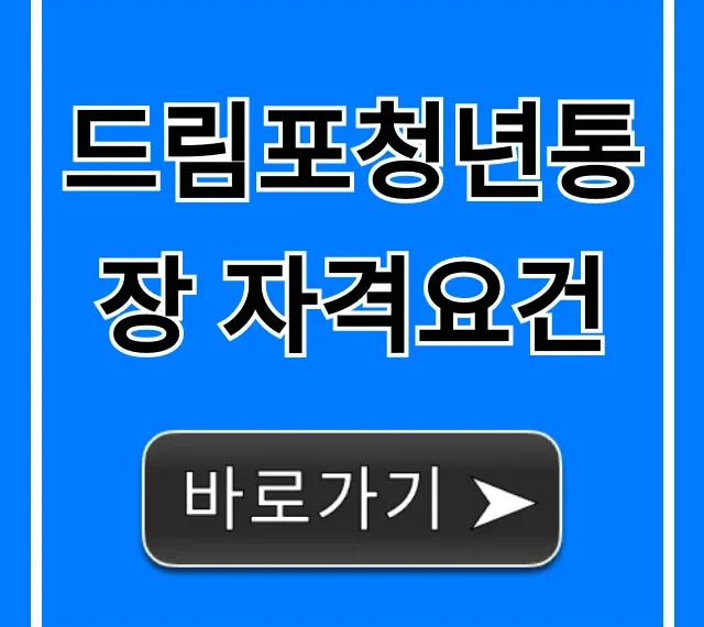 드림포청년통장 자격요건, 2024년 대상 및 필수 조건 총정리