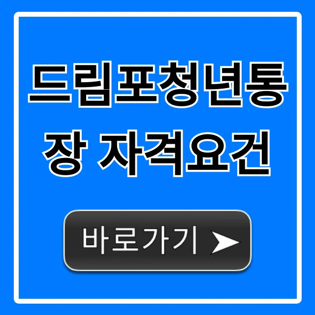 드림포청년통장 자격요건, 2024년 대상 및 필수 조건 총정리