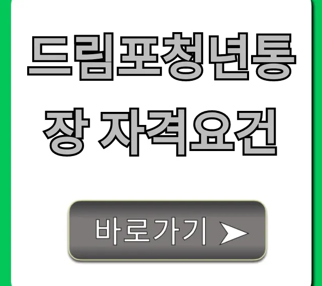 드림포청년통장 자격요건 총정리! 신청 꿀팁까지