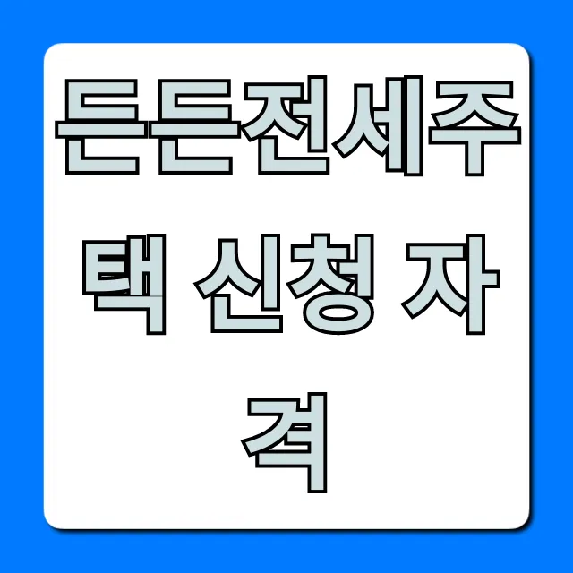 든든전세주택 신청 자격: 바로 확인하는 법