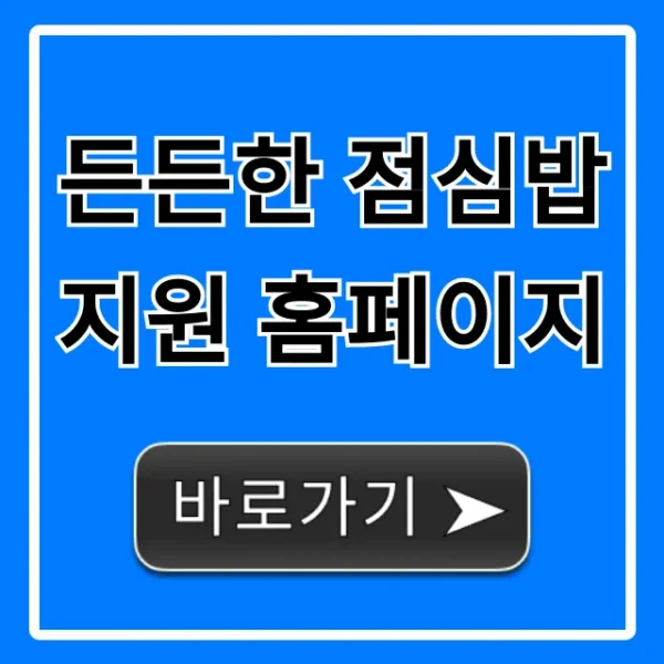 든든한 점심밥 지원 홈페이지 신청 완벽 가이드