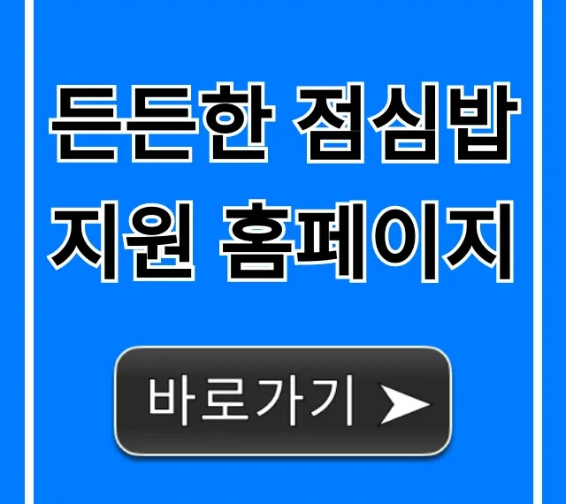 든든한 점심밥 지원 홈페이지 신청 완벽 가이드