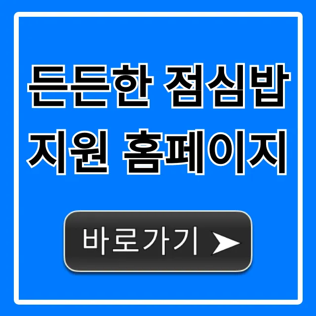 든든한 점심밥 지원 홈페이지 신청 완벽 가이드