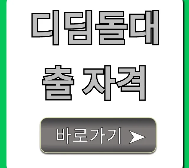 디딤돌대출 자격, 1분만에 조회하고 신청 꿀팁