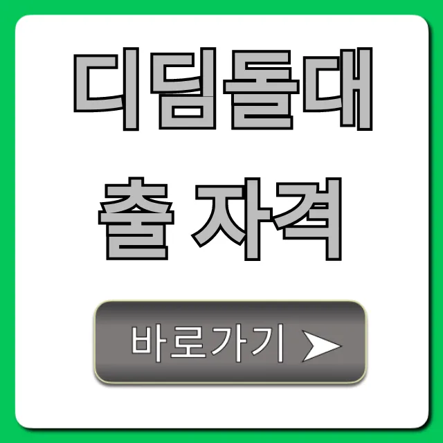 디딤돌대출 자격, 1분만에 조회하고 신청 꿀팁