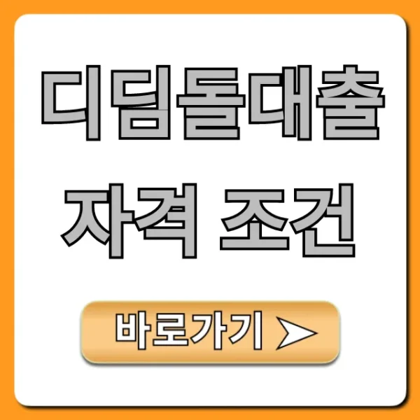 디딤돌대출 자격 조건, 신청 방법 완벽 가이드