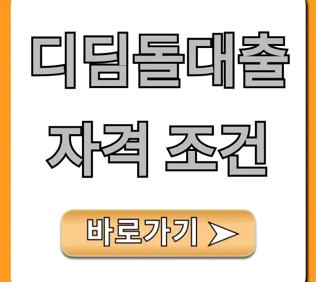 디딤돌대출 자격 조건, 신청 방법 완벽 가이드