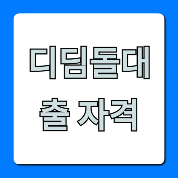디딤돌대출 자격 조건 조회 총정리!