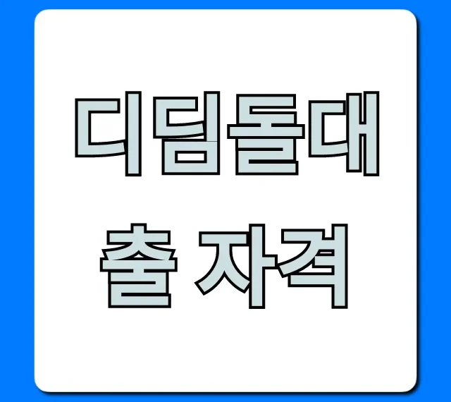 디딤돌대출 자격 조건 조회 총정리!