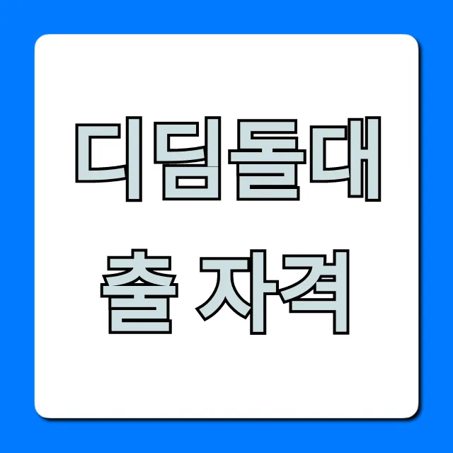 디딤돌대출 자격 조건 조회 총정리!