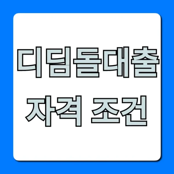 디딤돌대출 자격 조건 총정리, 신청 방법까지 완벽 가이드
