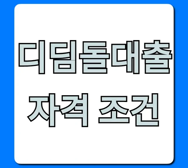 디딤돌대출 자격 조건 총정리, 신청 방법까지 완벽 가이드