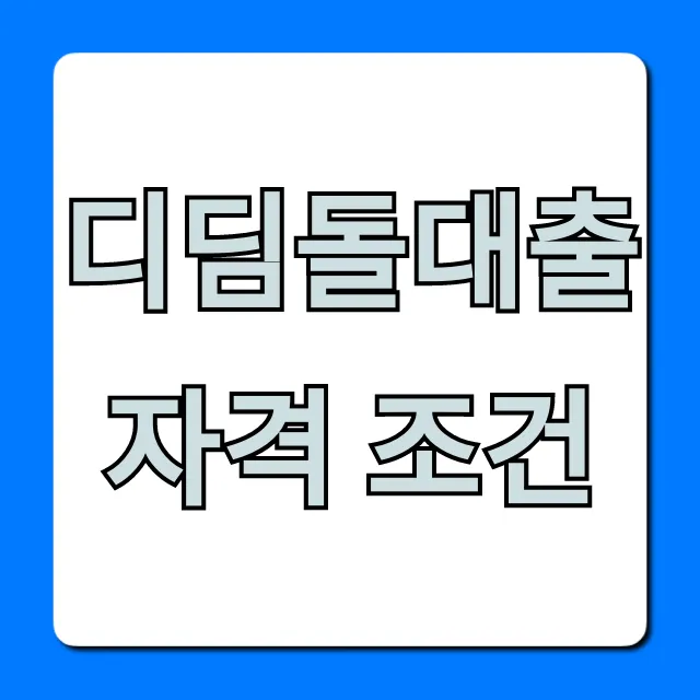 디딤돌대출 자격 조건 총정리, 신청 방법까지 완벽 가이드