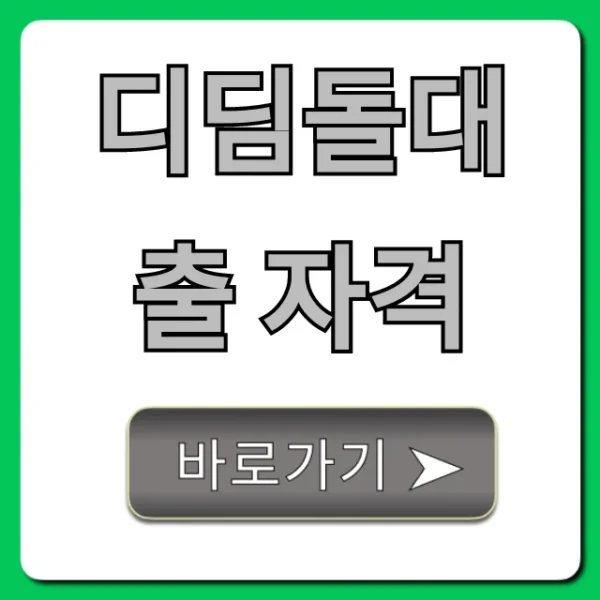 디딤돌대출 자격 조건부터 신청까지 총정리