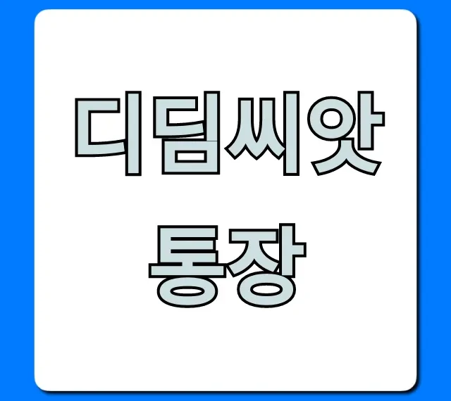 디딤씨앗통장 신청 자격 혜택 총정리