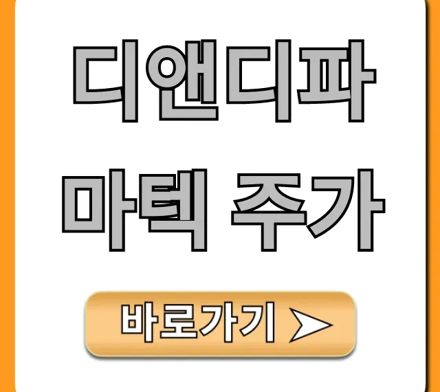 디앤디파마텍 주가 전망: 2024년 완벽 분석!