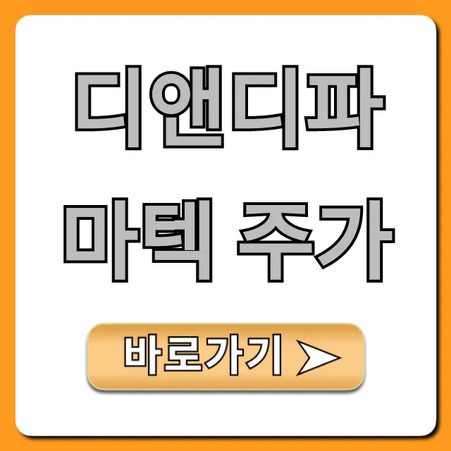 디앤디파마텍 주가 전망: 2024년 완벽 분석!