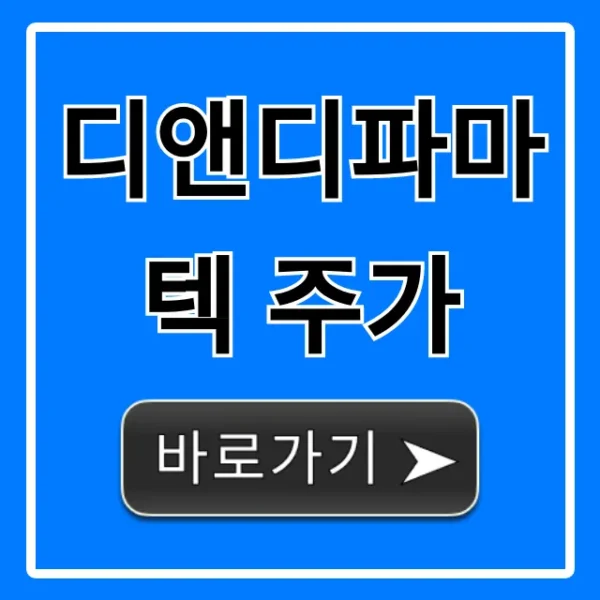 디앤디파마텍 주가 전망, 목표가 완벽 분석