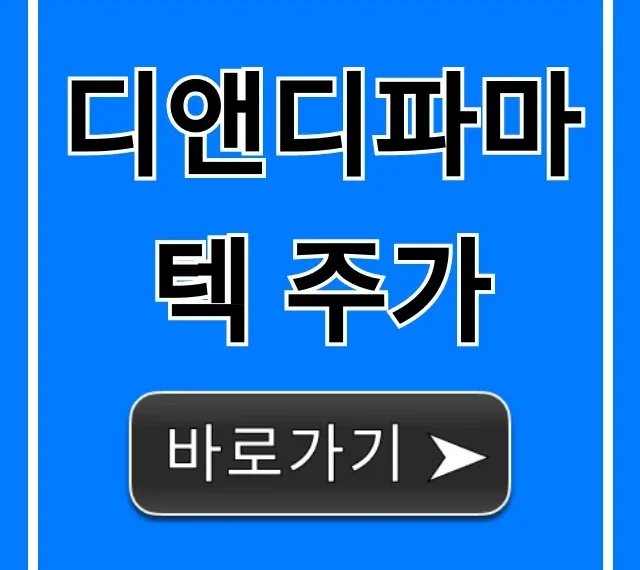 디앤디파마텍 주가 핵심 분석! 목표가와 전망은?