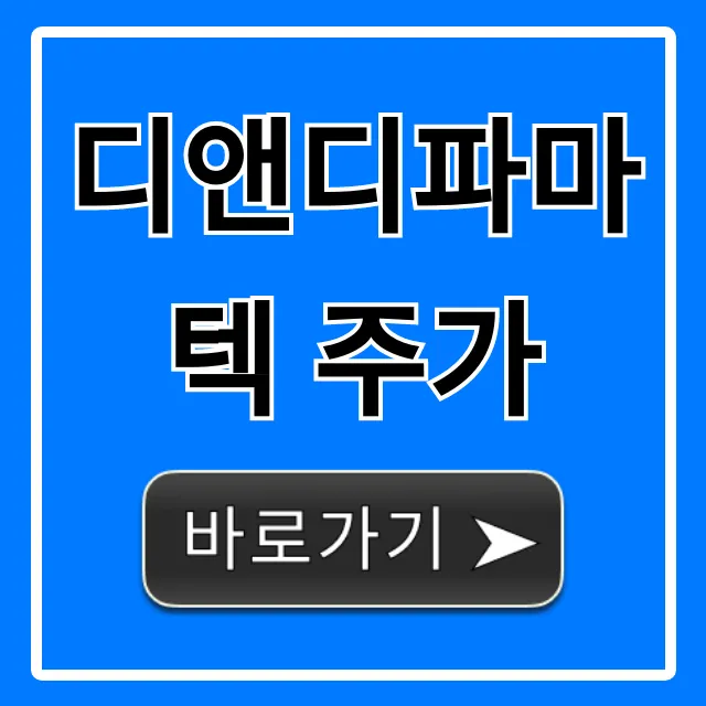 디앤디파마텍 주가 핵심 분석! 목표가와 전망은?