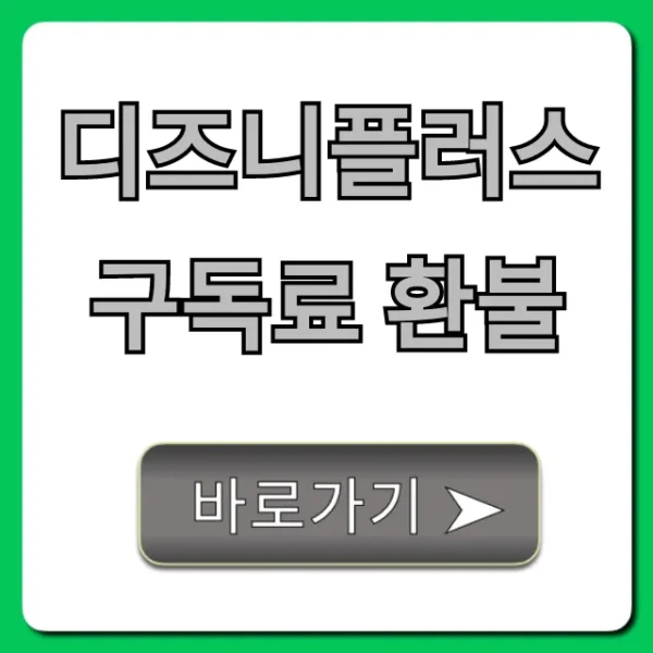 디즈니플러스 구독료 환불 방법! 해지부터 부분 환불까지