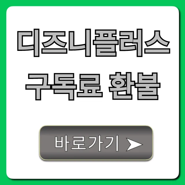디즈니플러스 구독료 환불 방법! 해지부터 부분 환불까지