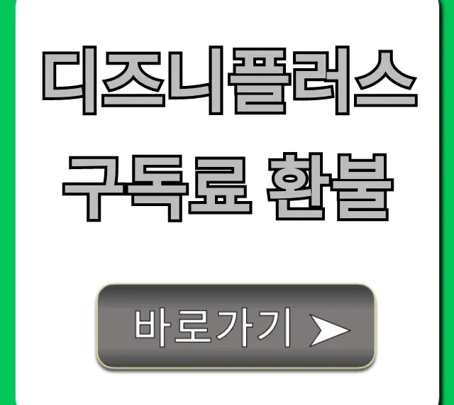 디즈니플러스 구독료 환불: 조건과 방법 완벽 가이드