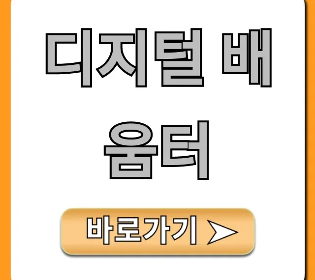 디지털 배움터: 무료 교육 신청 방법 완벽 가이드