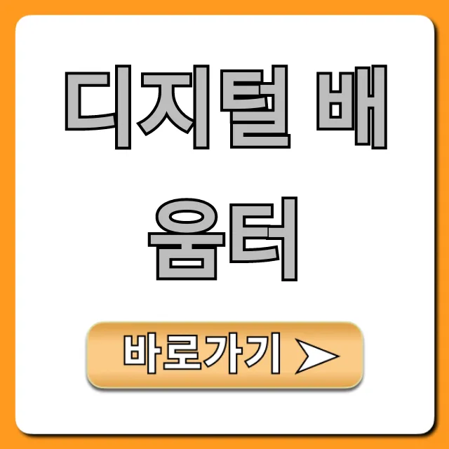 디지털 배움터: 무료 교육 신청 방법 완벽 가이드