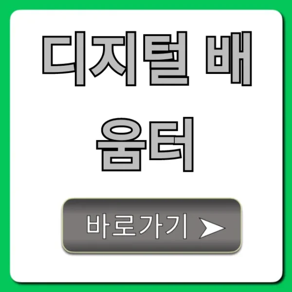 디지털 배움터, 무료 교육 신청부터 완벽 꿀팁 총정리