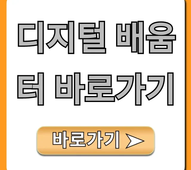 디지털 배움터 바로가기, 무료 교육 신청 완벽 가이드