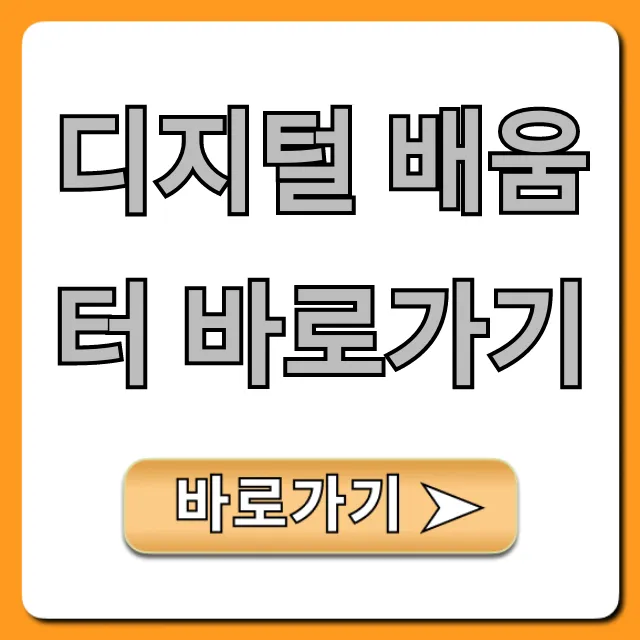 디지털 배움터 바로가기, 무료 교육 신청 완벽 가이드