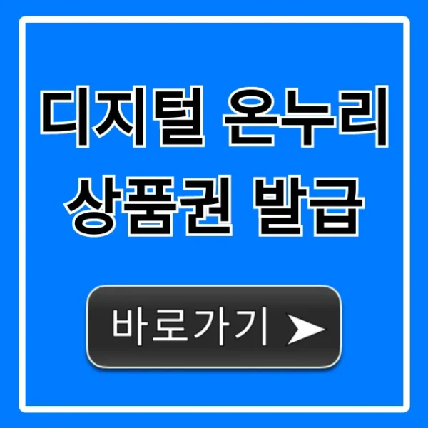 디지털 온누리상품권 발급 방법: 할인 혜택 총정리