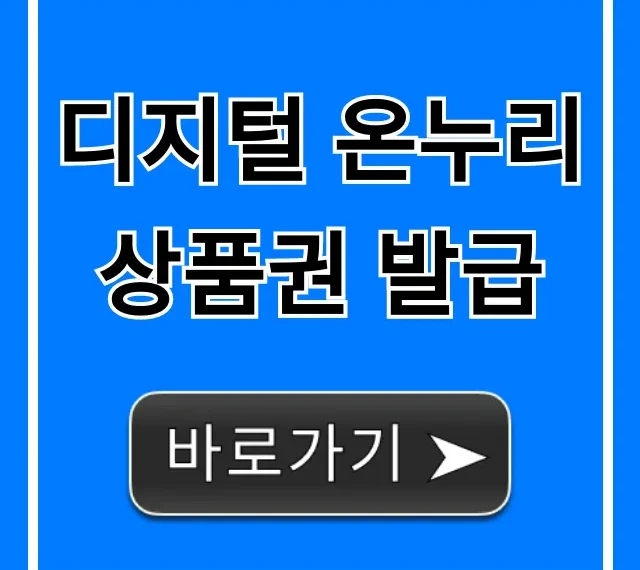 디지털 온누리상품권 발급 방법: 할인 혜택 총정리
