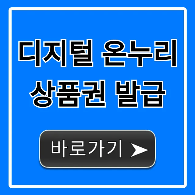 디지털 온누리상품권 발급 방법: 할인 혜택 총정리