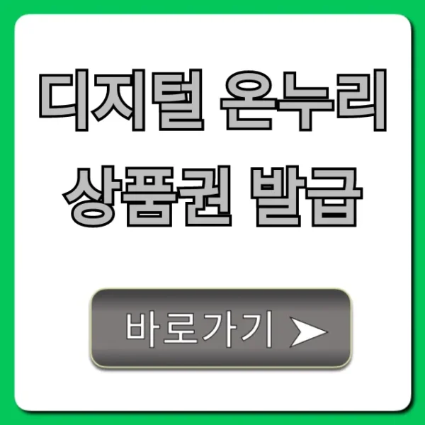 디지털 온누리상품권 발급: 신청 방법부터 사용처 총정리