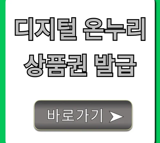 디지털 온누리상품권 발급: 신청 방법부터 사용처 총정리