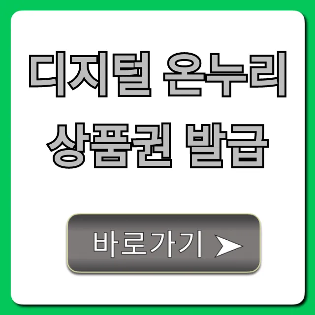 디지털 온누리상품권 발급: 신청 방법부터 사용처 총정리