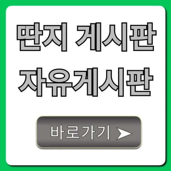 딴지 게시판 자유게시판: 이용 꿀팁 총정리