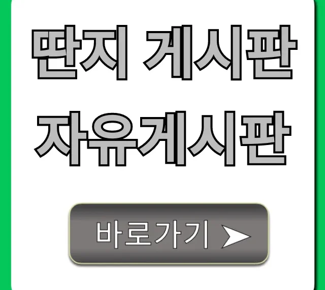 딴지 게시판 자유게시판: 이용 꿀팁 총정리