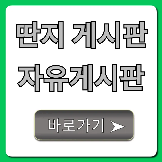 딴지 게시판 자유게시판: 이용 꿀팁 총정리