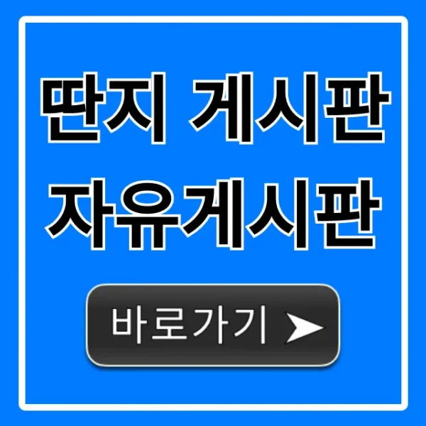 딴지 게시판 자유게시판 인기글 조회 꿀팁