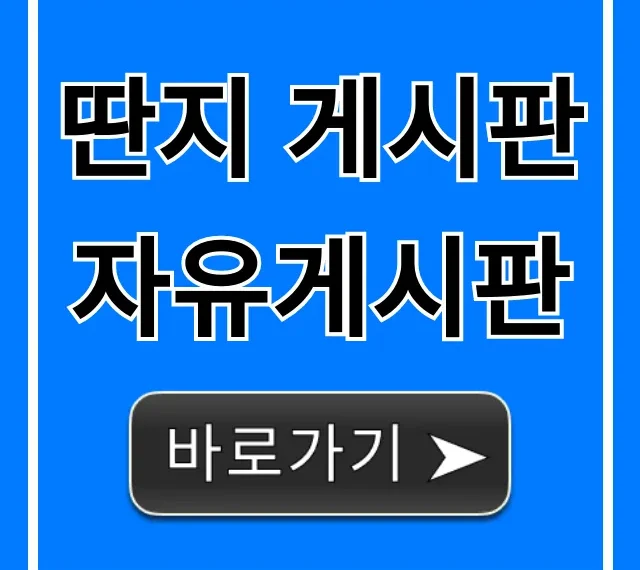 딴지 게시판 자유게시판 인기글 조회 꿀팁