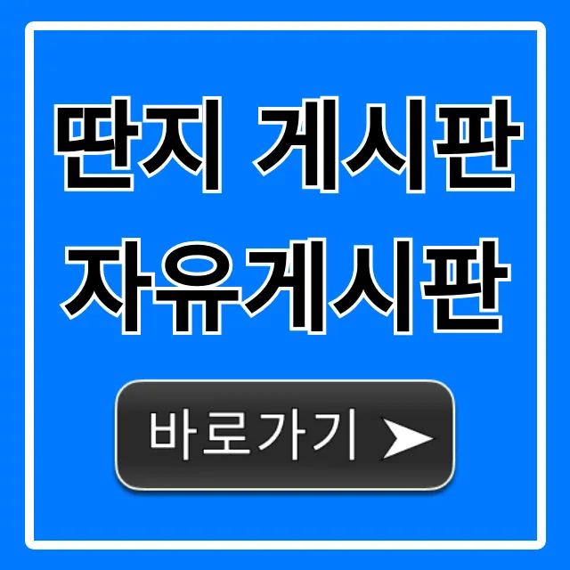 딴지 게시판 자유게시판 인기글 조회 꿀팁