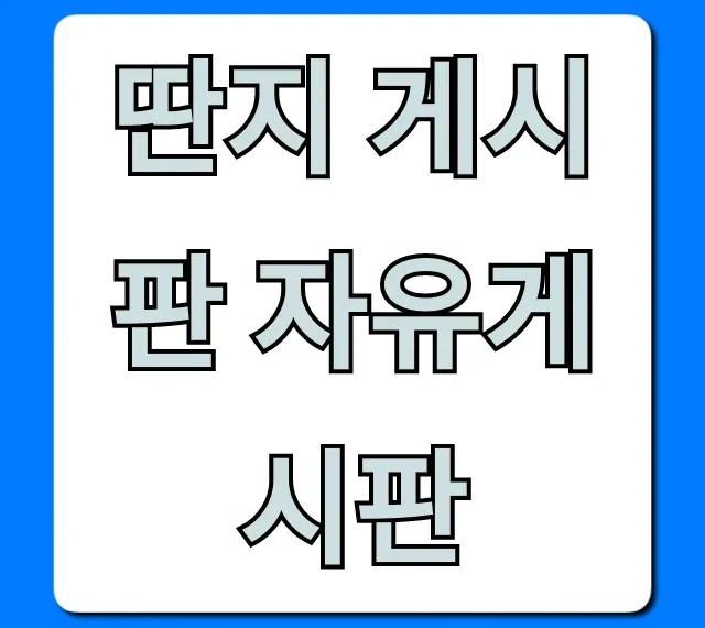 딴지 게시판 자유게시판 접속 및 사용 꿀팁 총정리