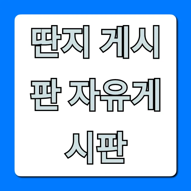 딴지 게시판 자유게시판: 좌표 & 핫이슈 총정리