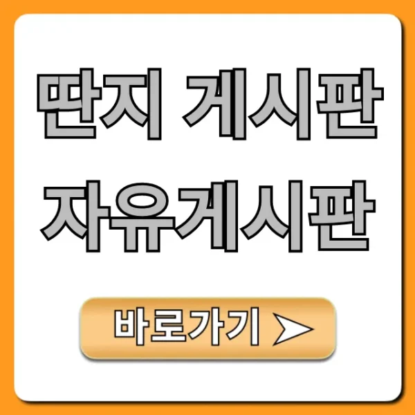 딴지 게시판 자유게시판 핫토픽 총정리