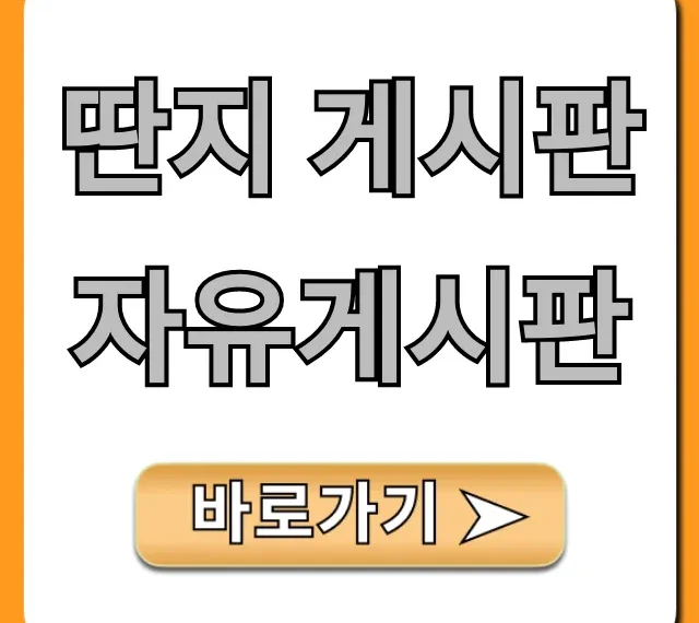 딴지 게시판 자유게시판 핫토픽 총정리